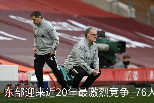 东部迎来近20年最激烈竞争 76人成为争冠大热但仍有多项致命隐患