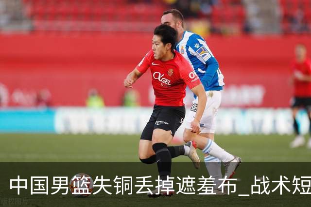 中国男篮失铜丢掉遮羞布 战术短板无解只剩悲情人设？