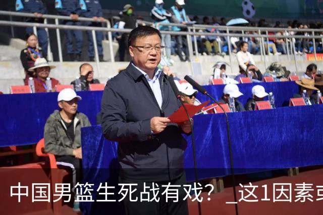 中国男篮生死战有戏？ 这1因素或成破局关键