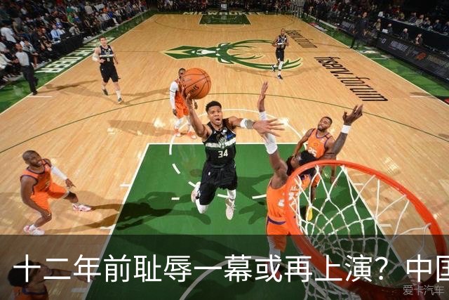 十二年前耻辱一幕或再上演？中国男篮vs伊朗，时间+央视直播调整