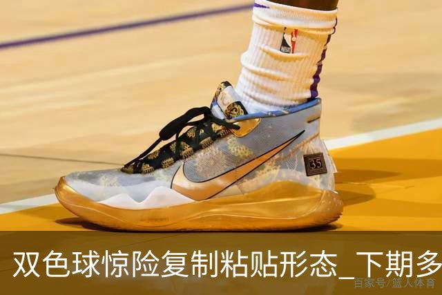 双色球惊险复制粘贴形态 下期多个特点太热必防