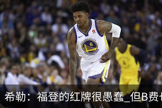 希勒：福登的红牌很愚蠢 但B费也应该被红牌罚下，如果罚就都得罚