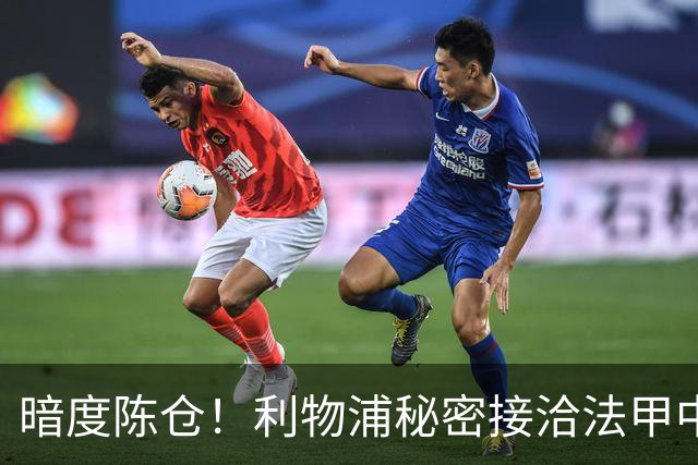 暗度陈仓！利物浦秘密接洽法甲中场猛人，冬窗要搞大动作？