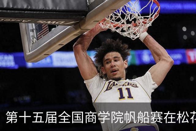 第十五届全国商学院帆船赛在松花江开赛
