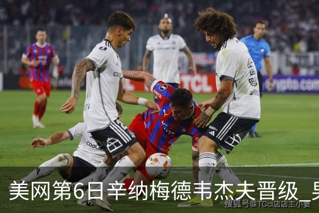 美网第6日辛纳梅德韦杰夫晋级 男单16强对阵出炉