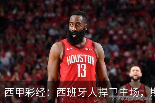 西甲彩经：西班牙人捍卫主场，期待重振雄风