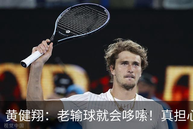 黄健翔：老输球就会哆嗦！真担心中国男篮重走中国男足失败之路！