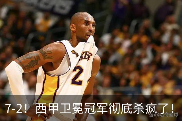 7-2！西甲卫冕冠军彻底杀疯了！6场28球，穆帅最猛开局硬是被甩得没脾气